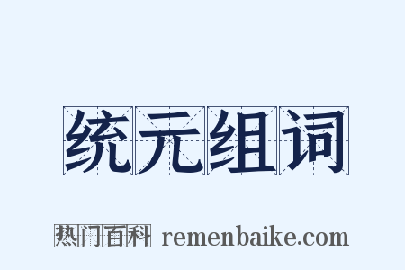 统元组词是什么意思的图片